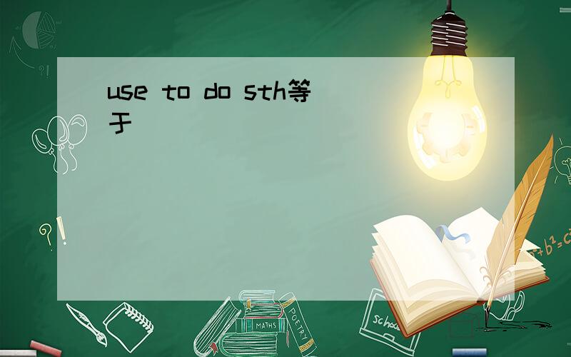 use to do sth等于