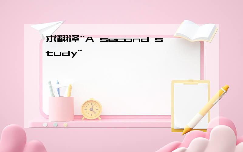 求翻译“A second study”