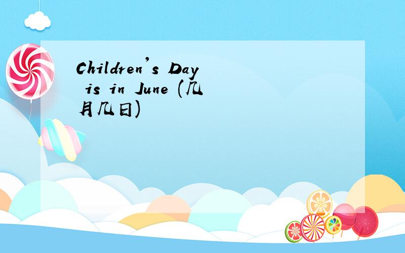 Children's Day is in June (几月几日)