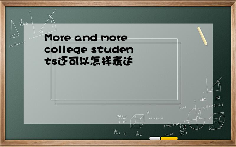 More and more college students还可以怎样表达