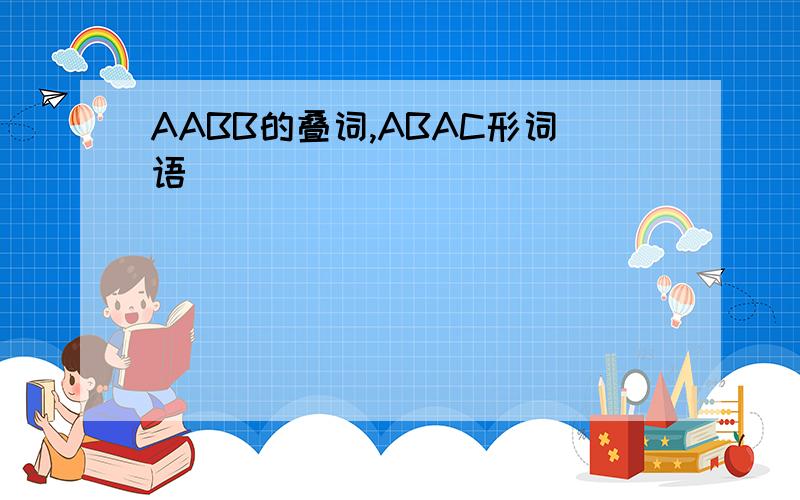 AABB的叠词,ABAC形词语