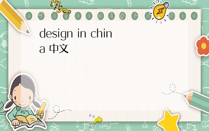design in china 中文
