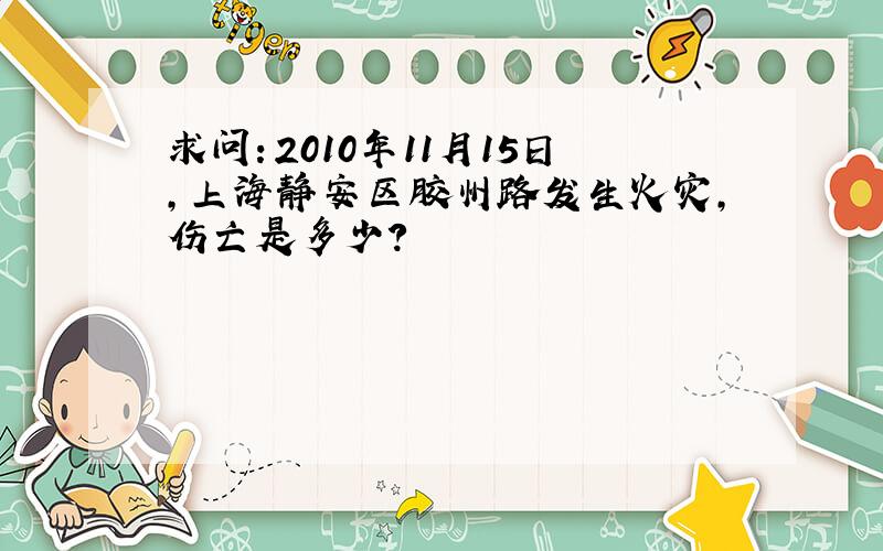 求问：2010年11月15日,上海静安区胶州路发生火灾,伤亡是多少?
