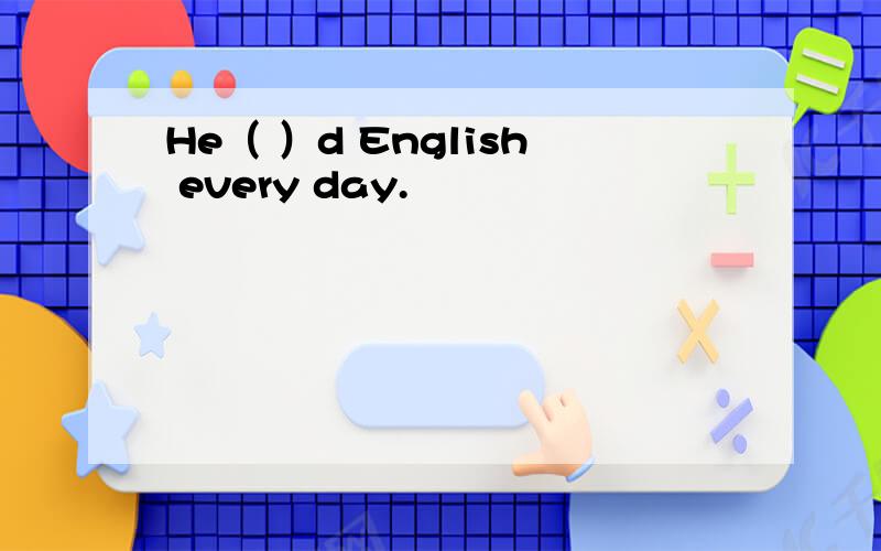 He（ ）d English every day.