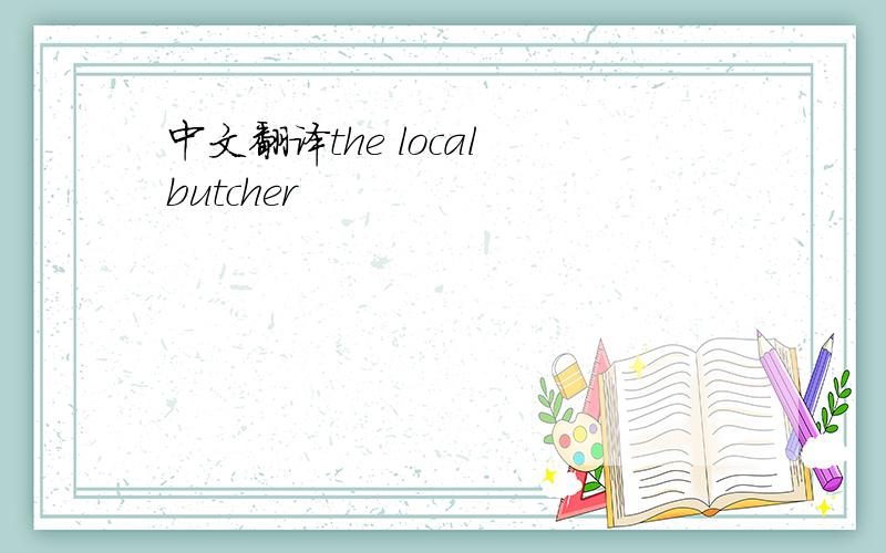 中文翻译the local butcher