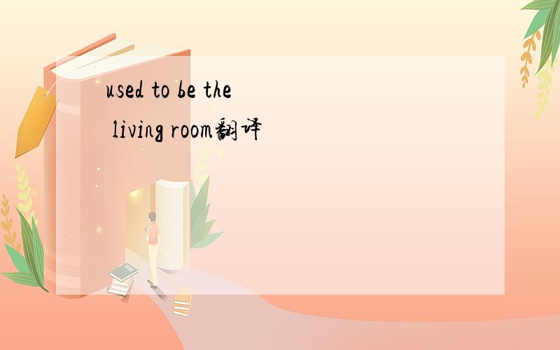 used to be the living room翻译