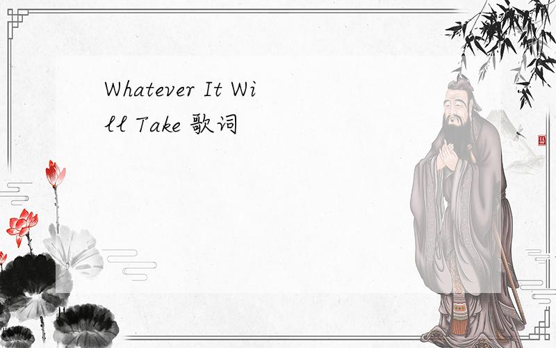 Whatever It Will Take 歌词