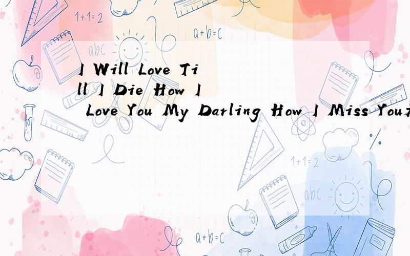 I Will Love Till I Die How I Love You My Darling How I Miss You是什么意识?