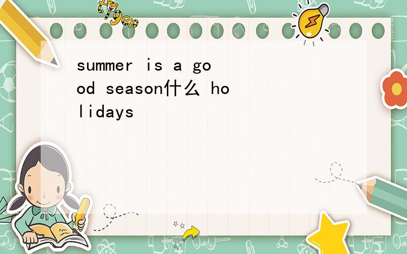 summer is a good season什么 holidays