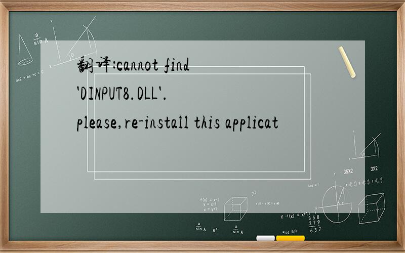 翻译:cannot find'DINPUT8.DLL'.please,re-install this applicat