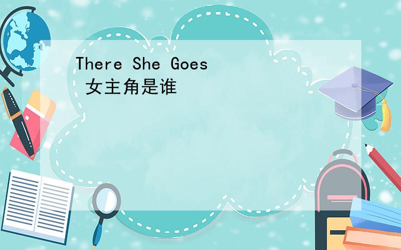 There She Goes 女主角是谁