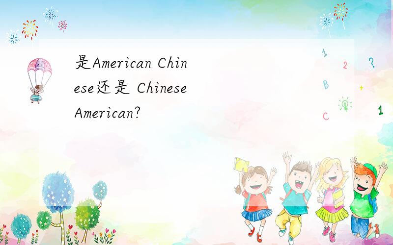 是American Chinese还是 Chinese American?