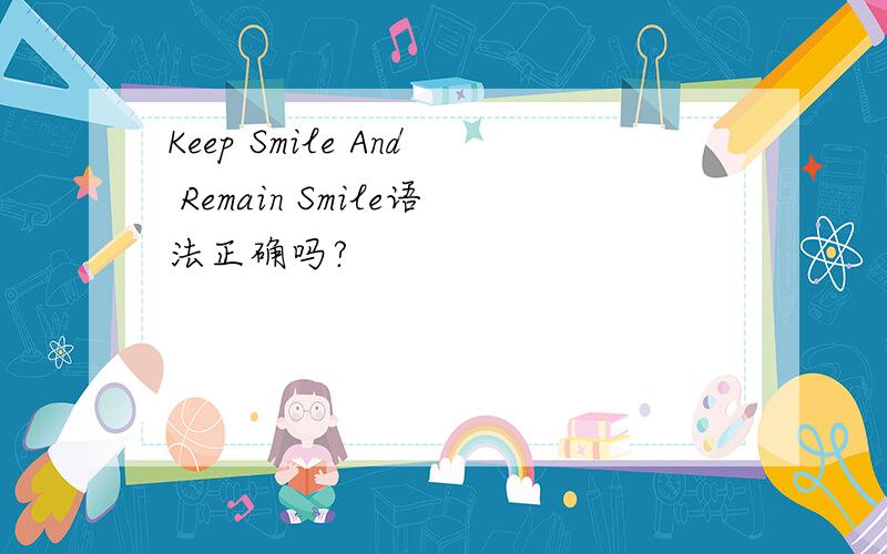 Keep Smile And Remain Smile语法正确吗?