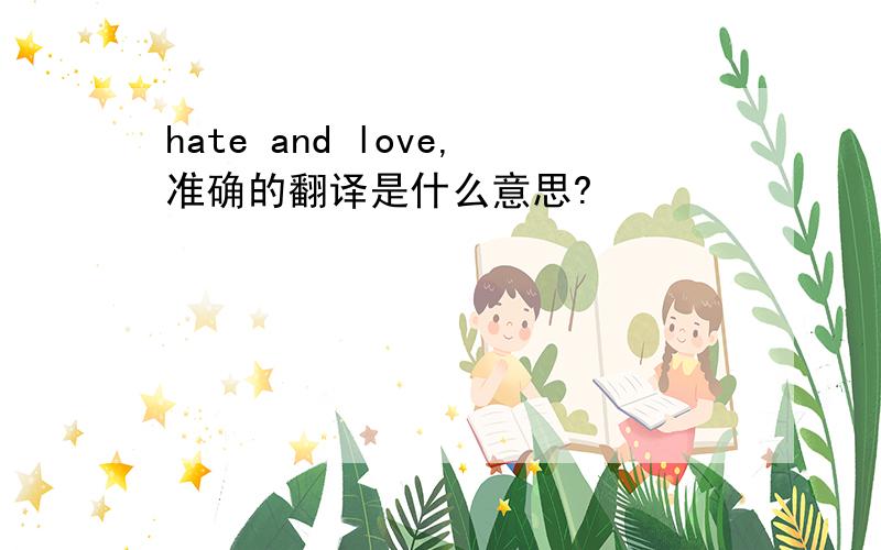 hate and love,准确的翻译是什么意思?