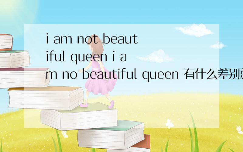 i am not beautiful queen i am no beautiful queen 有什么差别就是selena 那个歌who says 的歌词