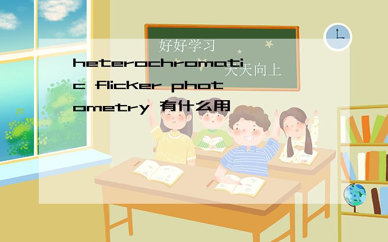 heterochromatic flicker photometry 有什么用