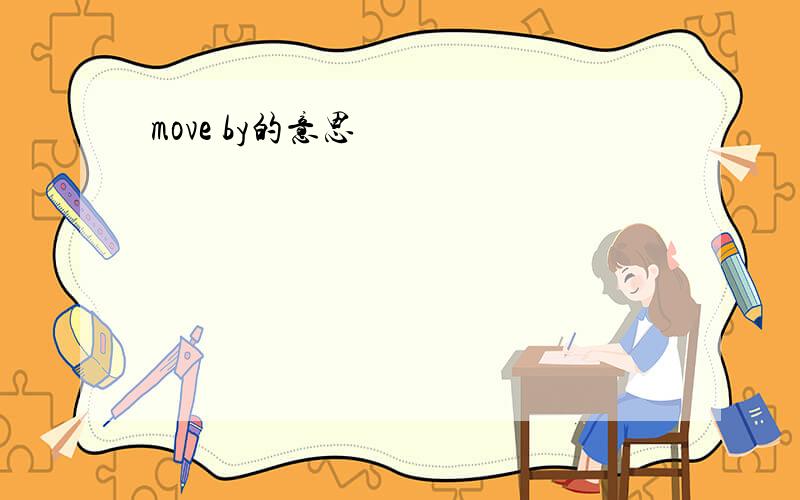move by的意思