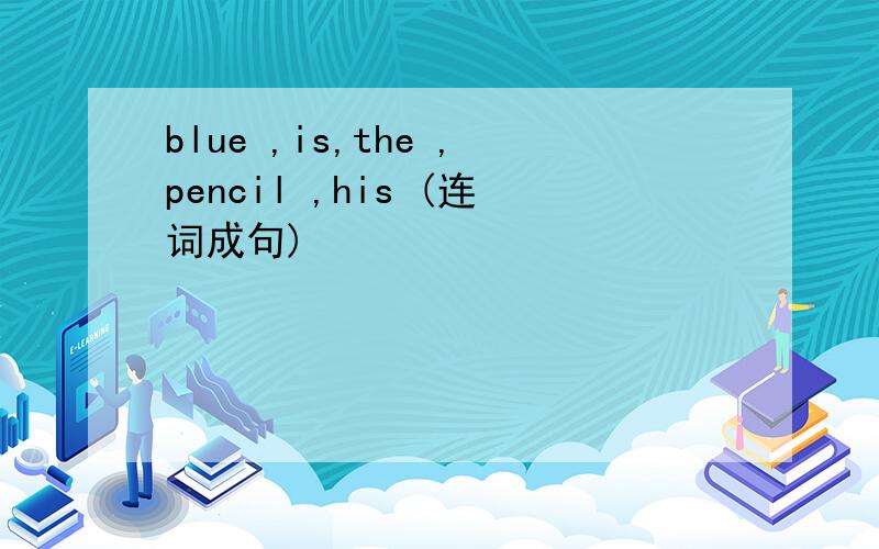 blue ,is,the ,pencil ,his (连词成句)