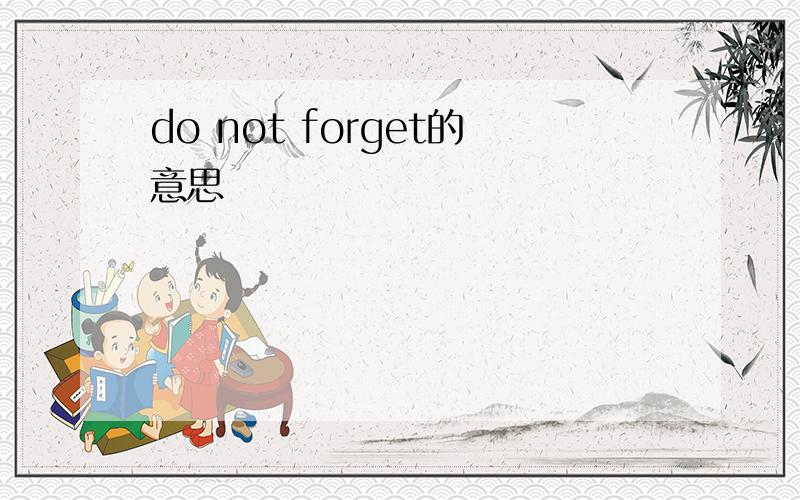do not forget的意思