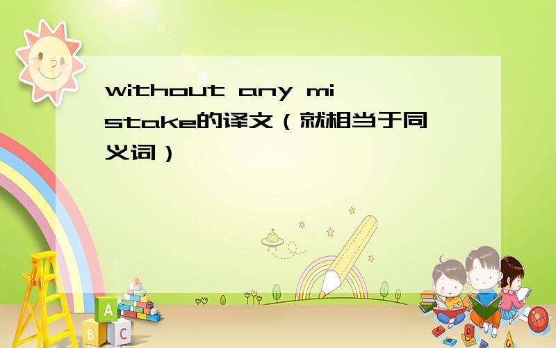 without any mistake的译文（就相当于同义词）