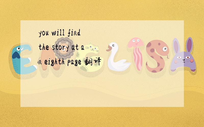 you will find the story at an eighth page 翻译
