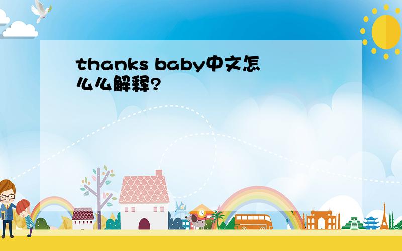 thanks baby中文怎么么解释?