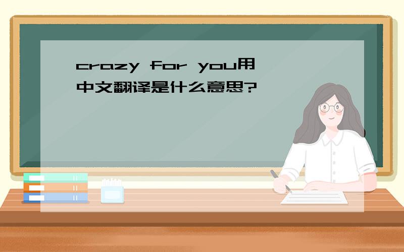 crazy for you用中文翻译是什么意思?