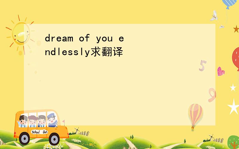 dream of you endlessly求翻译