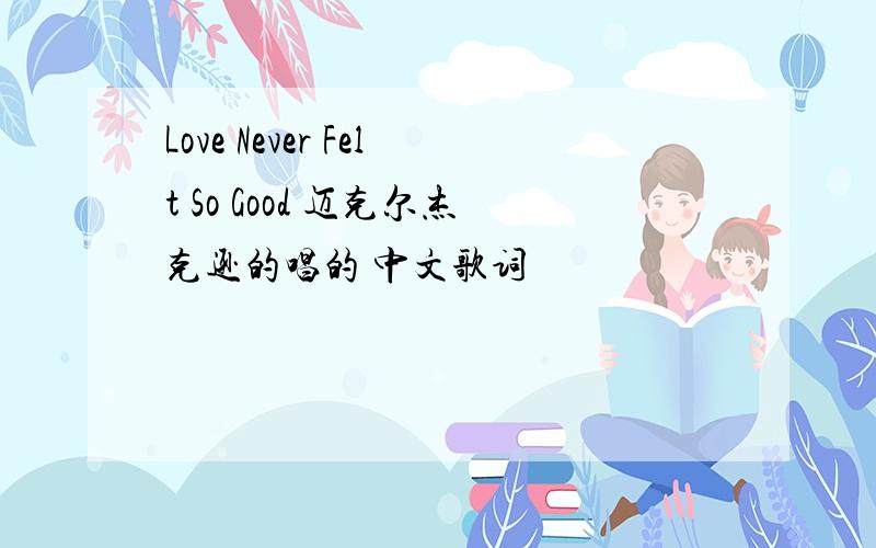 Love Never Felt So Good 迈克尔杰克逊的唱的 中文歌词