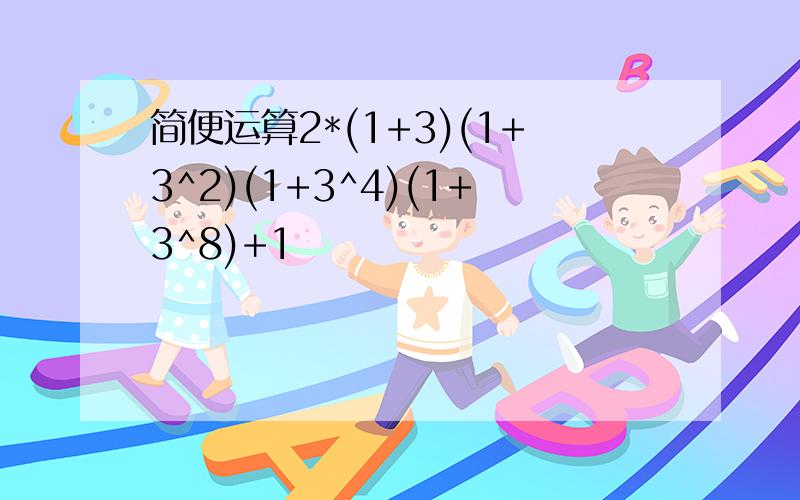 简便运算2*(1+3)(1+3^2)(1+3^4)(1+3^8)+1