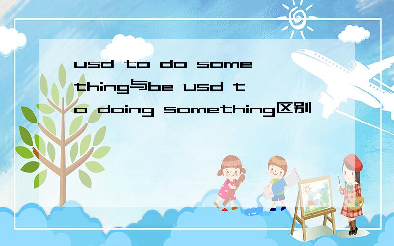 usd to do something与be usd to doing something区别
