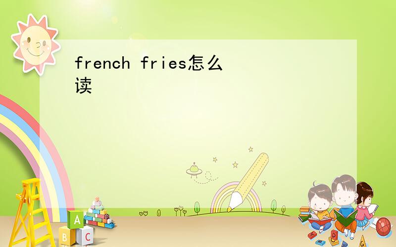 french fries怎么读