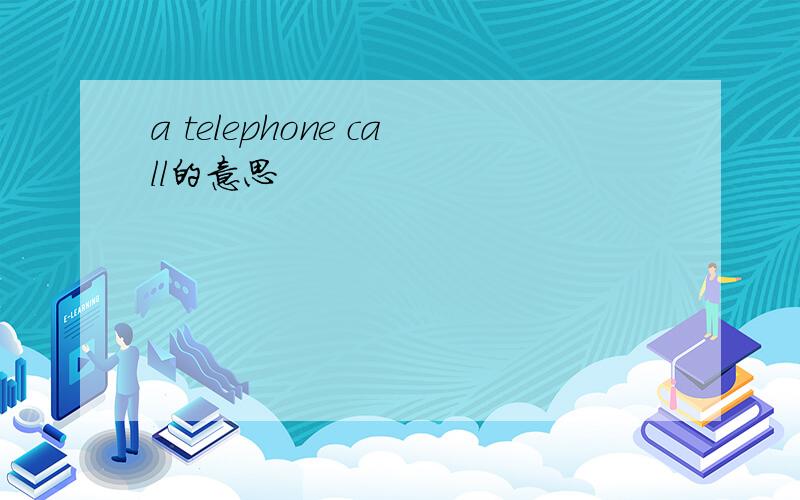 a telephone call的意思