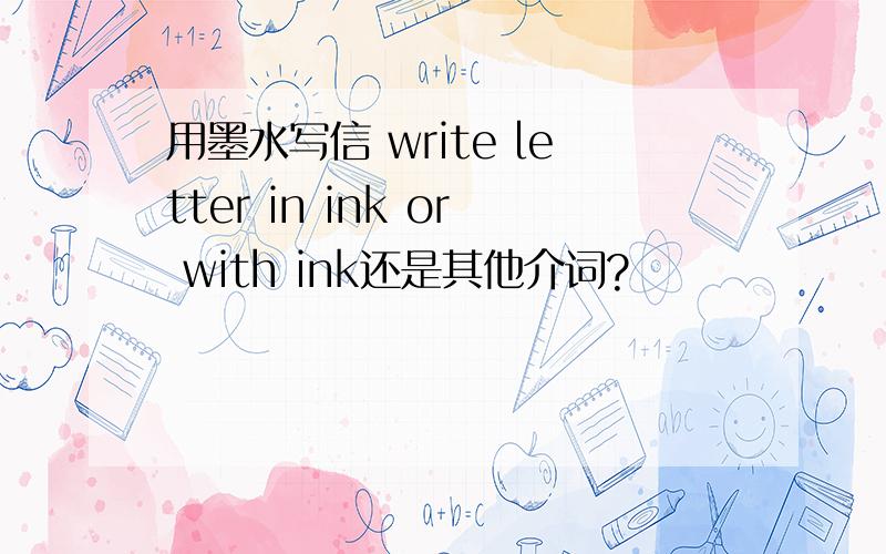 用墨水写信 write letter in ink or with ink还是其他介词?