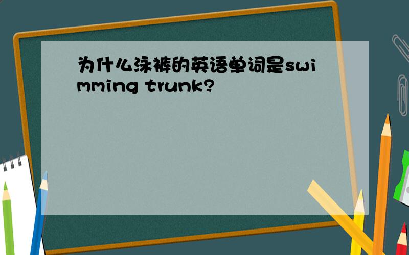 为什么泳裤的英语单词是swimming trunk?