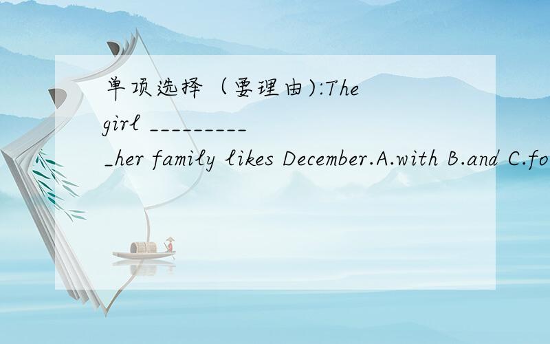单项选择（要理由):The girl __________her family likes December.A.with B.and C.for D.to