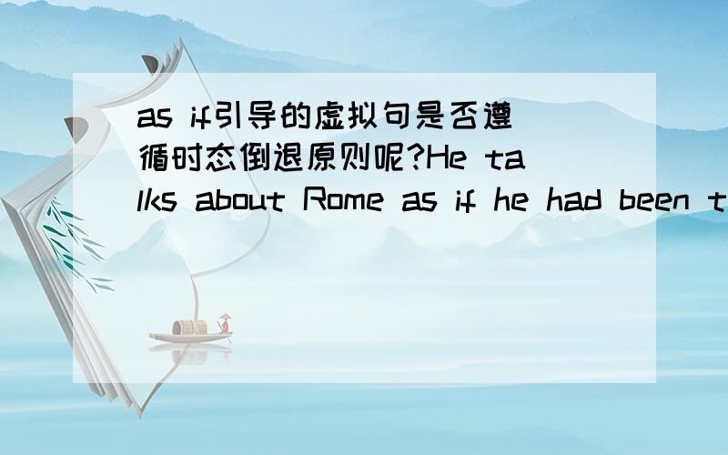 as if引导的虚拟句是否遵循时态倒退原则呢?He talks about Rome as if he had been there before如何解释