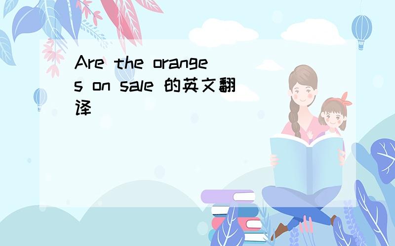 Are the oranges on sale 的英文翻译