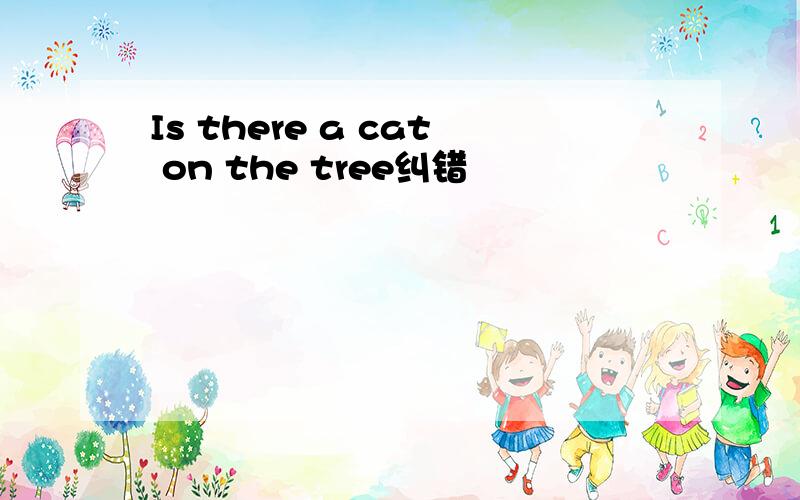 Is there a cat on the tree纠错
