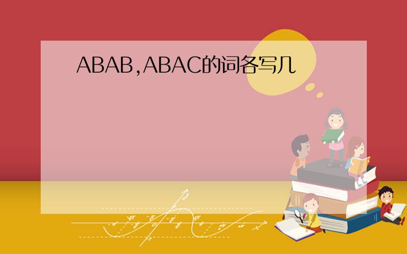 ABAB,ABAC的词各写几