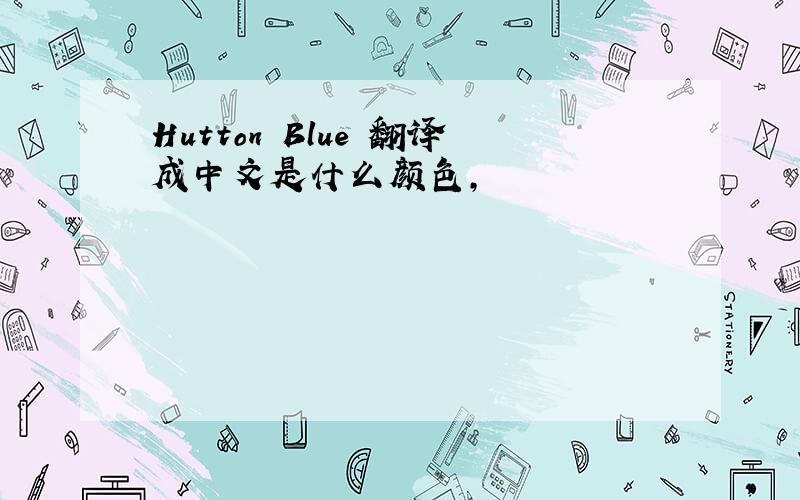 Hutton Blue 翻译成中文是什么颜色,