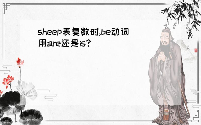 sheep表复数时,be动词用are还是is?