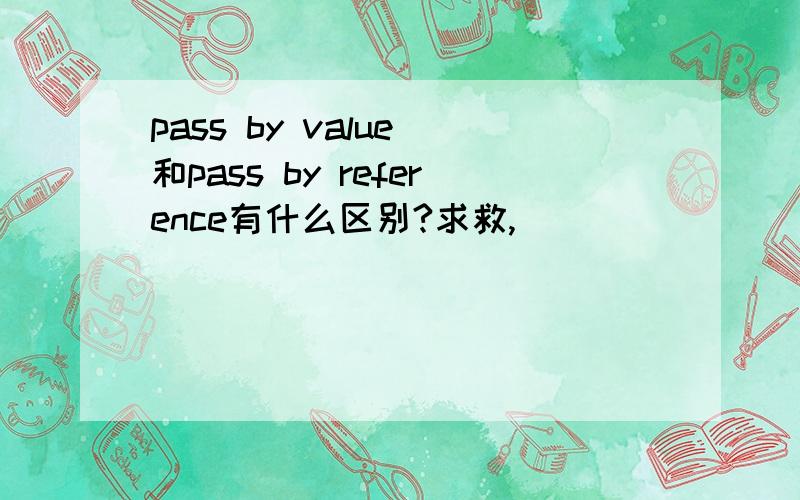 pass by value 和pass by reference有什么区别?求救,