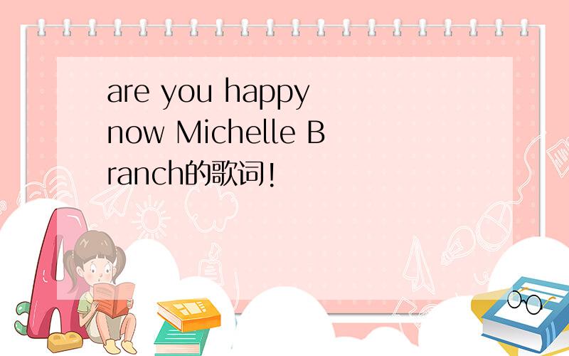 are you happy now Michelle Branch的歌词!