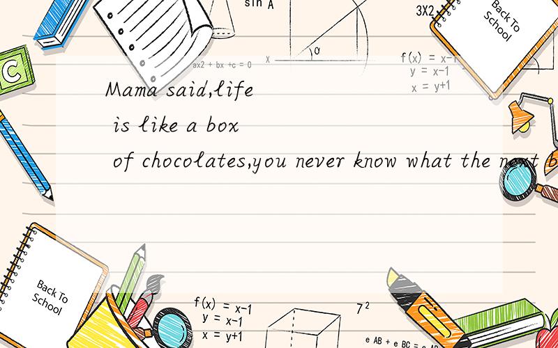 Mama said,life is like a box of chocolates,you never know what the next block中文是什么意思?
