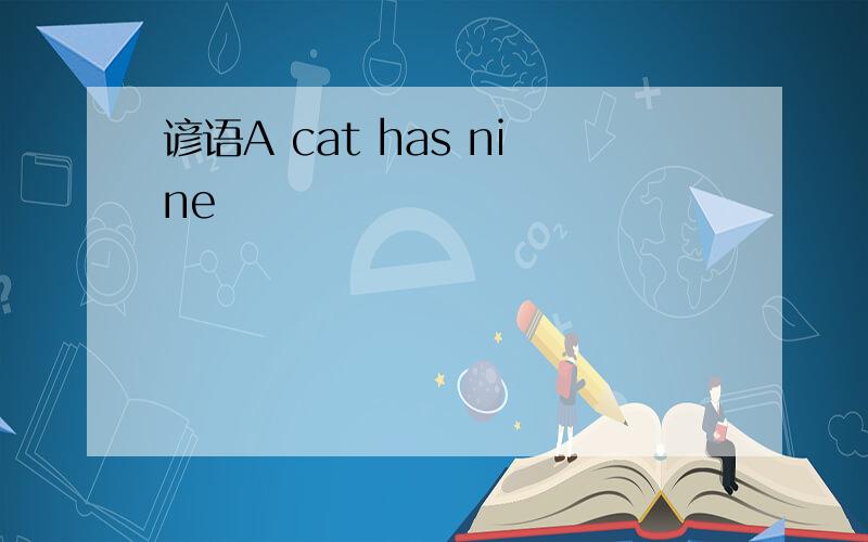 谚语A cat has nine