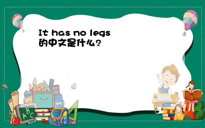 It has no legs的中文是什么?