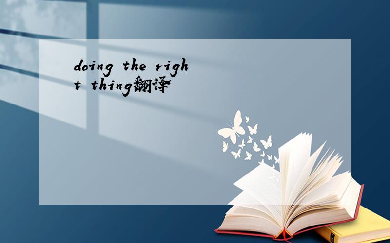 doing the right thing翻译