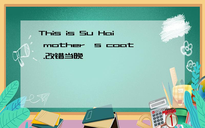 This is Su Hai mother's coat .改错当晚