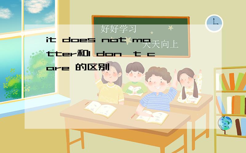 it does not matter和I don`t care 的区别